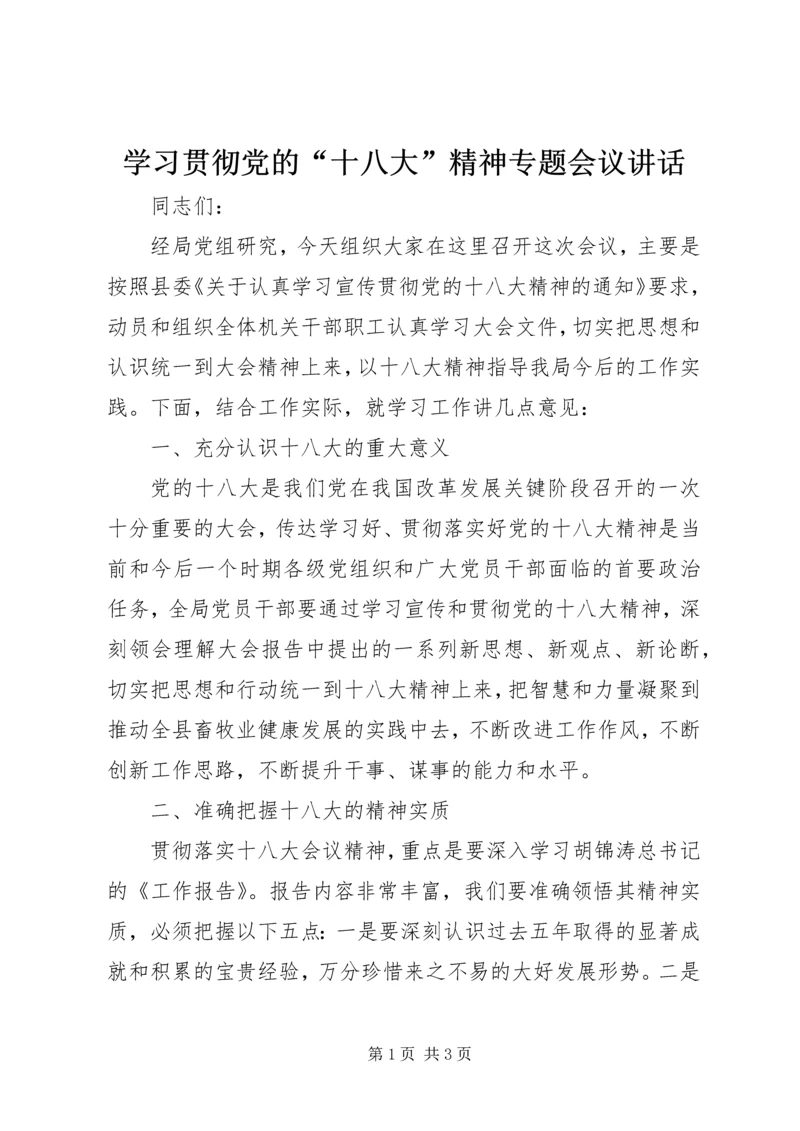 学习贯彻党的“十八大”精神专题会议讲话.docx