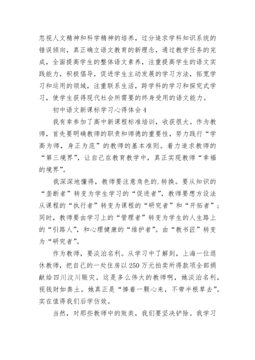 初中语文新课标学习心得体会（精选8篇）.docx