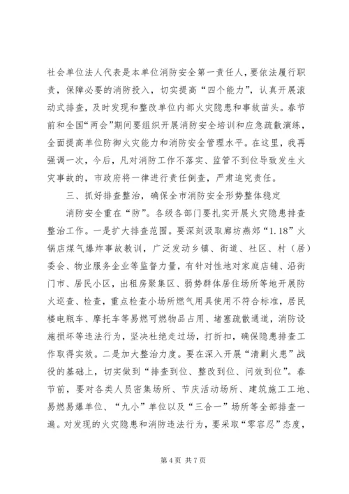 副市长在全市冬春火灾防控推进工作会议上的讲话_1.docx