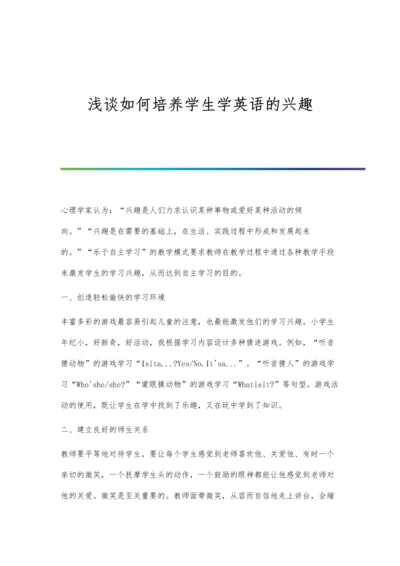 浅谈如何培养学生学英语的兴趣.docx