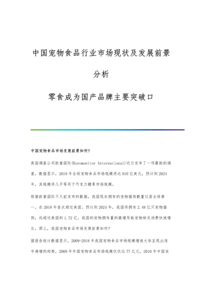 中国宠物食品行业市场现状及发展前景分析-零食成为国产品牌主要突破口.docx