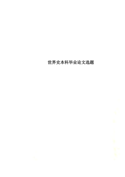 世界史本科毕业论文选题