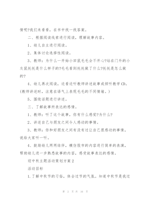 迎中秋主题活动策划方案5篇.docx