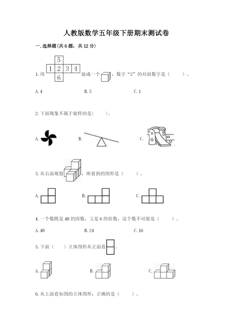 人教版数学五年级下册期末测试卷附参考答案（精练）.docx