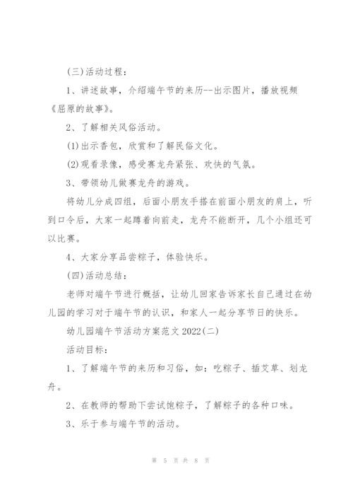 幼儿园端午节活动方案范文2022.docx
