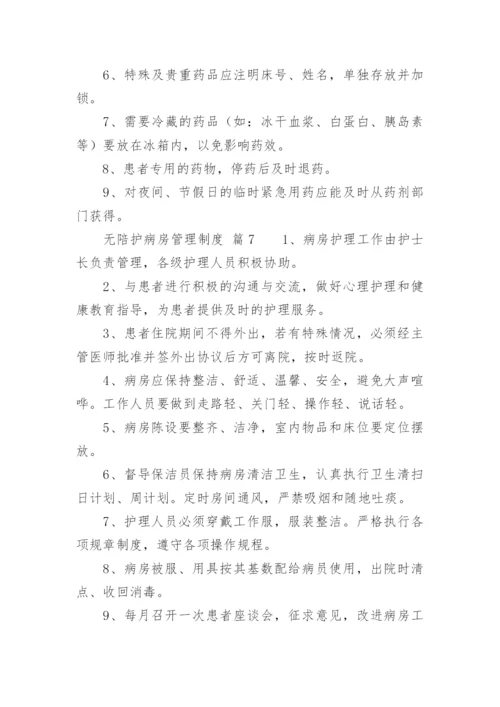 无陪护病房管理制度.docx