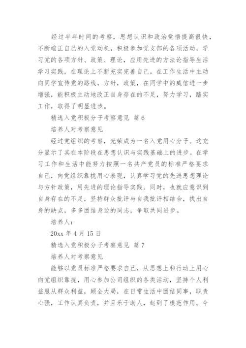 精选入党积极分子考察意见.docx
