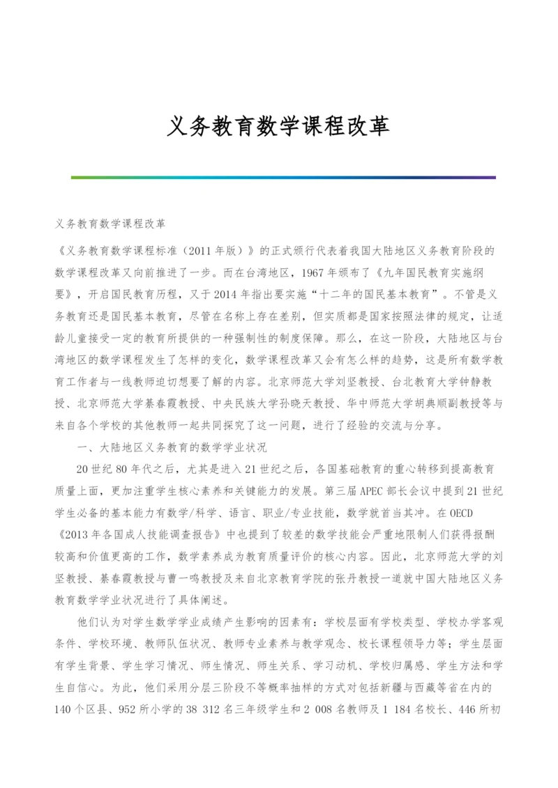 义务教育数学课程改革.docx