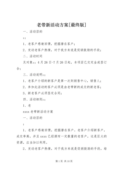 老带新活动方案[最终版].docx