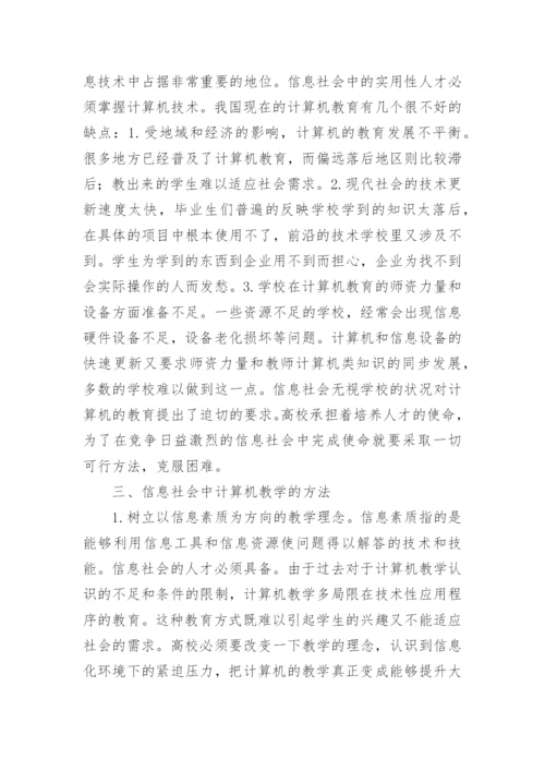 探析信息社会中的高等院校计算机教学论文.docx