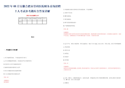 2022年08月安徽合肥市骨科医院财务系统招聘2人考试参考题库含答案详解