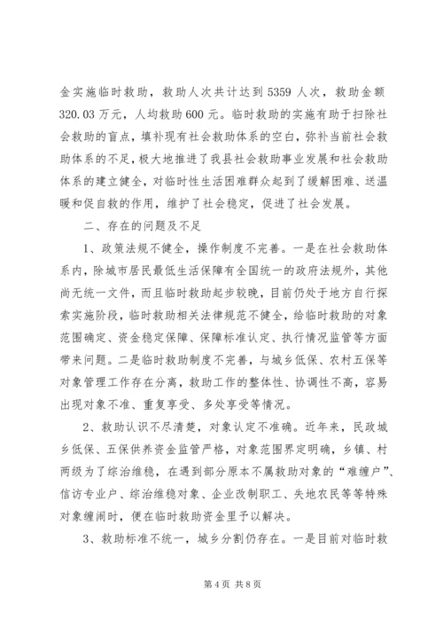 关于县农村社会临时救助体系建设调研报告.docx