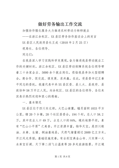 做好劳务输出工作交流 (3).docx