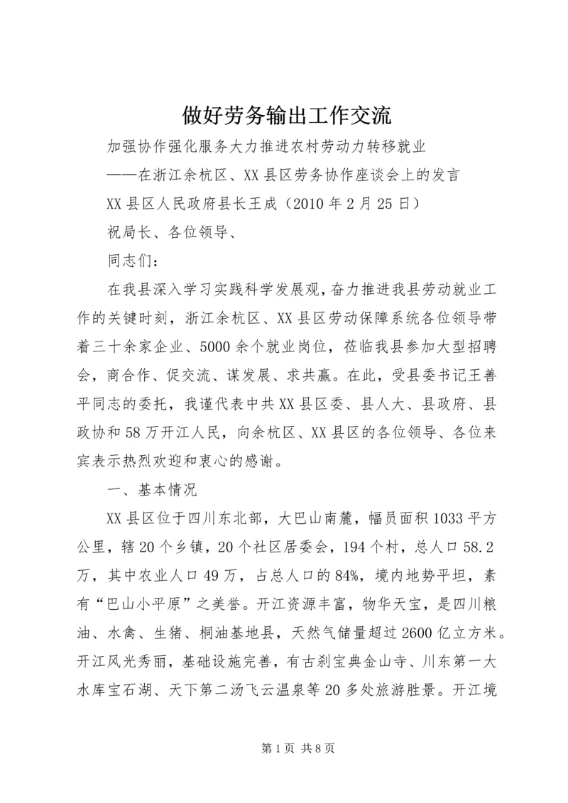 做好劳务输出工作交流 (3).docx