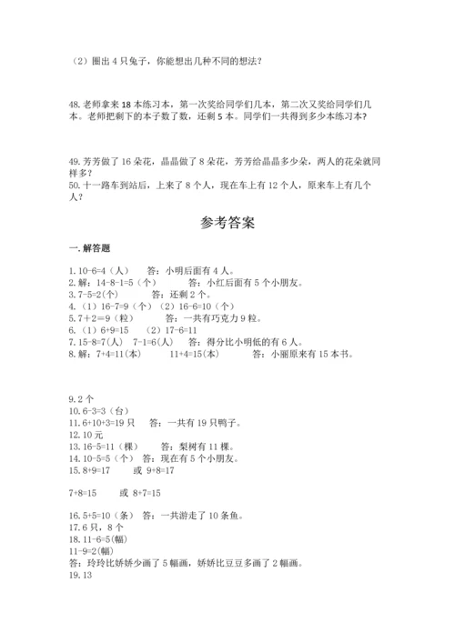 一年级上册数学解决问题50道（考点梳理）word版.docx