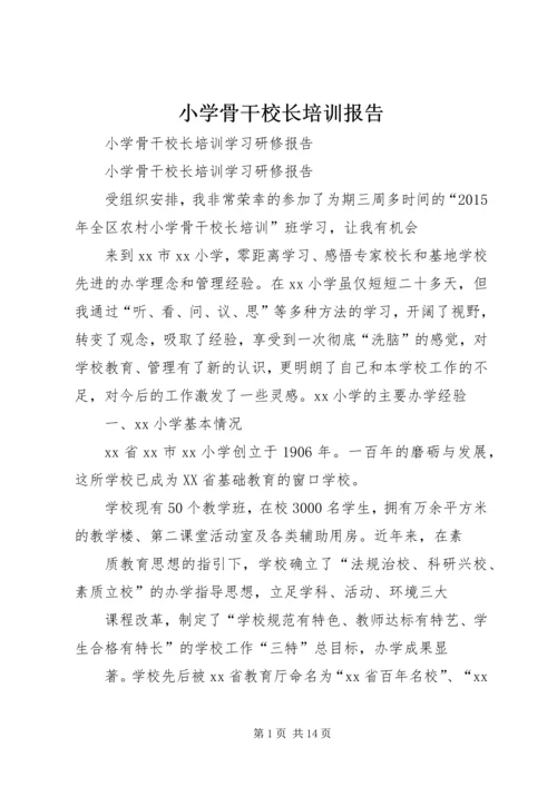 小学骨干校长培训报告 (2).docx