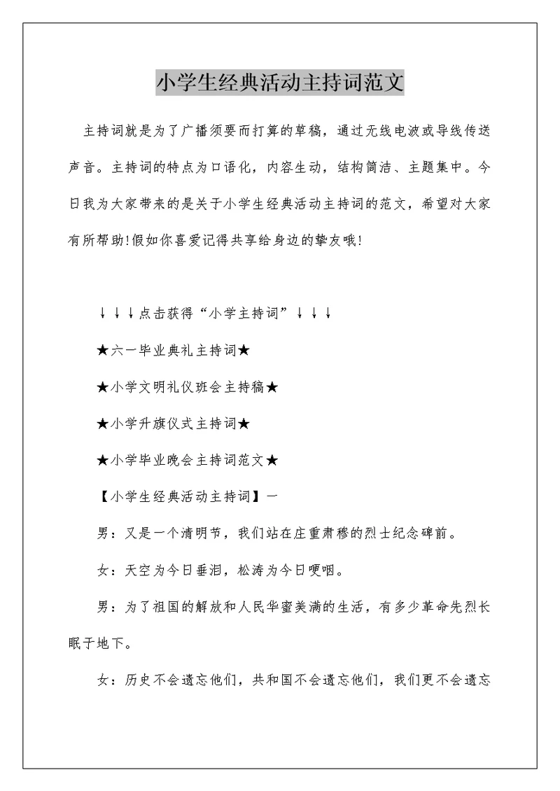 小学生经典活动主持词范文