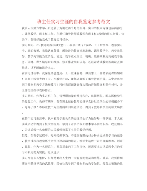 精编班主任实习生涯的自我鉴定参考范文.docx