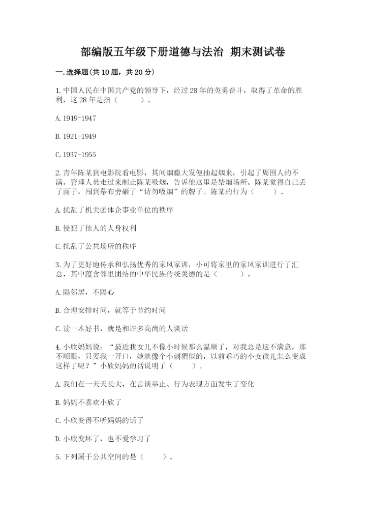 部编版五年级下册道德与法治 期末测试卷带答案（研优卷）.docx