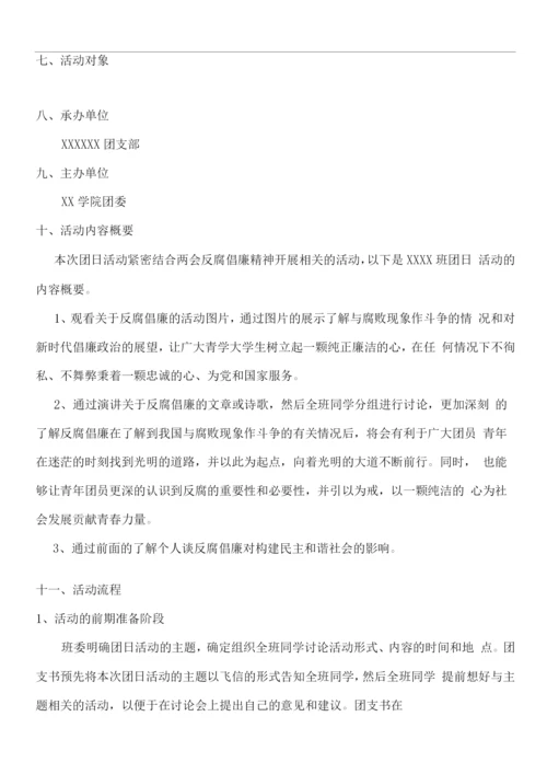 反腐倡廉团日活动策划书.docx