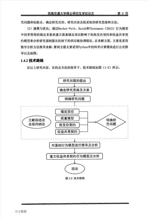 锚定效应影响下的供应链契约协调研究工业工程专业毕业论文