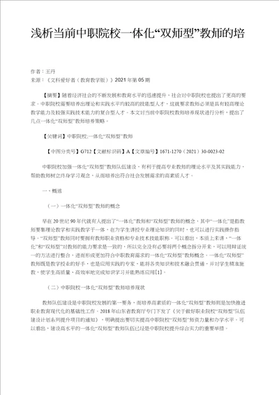 浅析当前中职院校一体化“双师型教师的培养