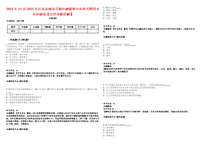 2021年11月2021年江苏泰州市姜堰区融媒体中心招考聘用4人冲刺卷含答案附详解第十六期