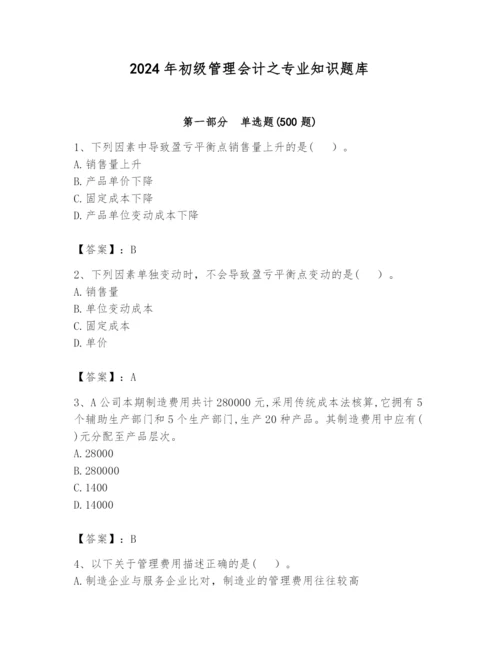 2024年初级管理会计之专业知识题库含完整答案（易错题）.docx