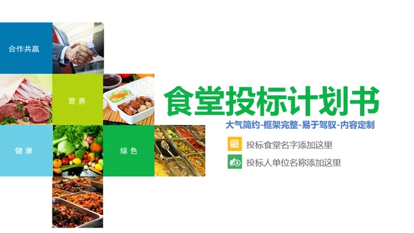 食堂投标计划书通用PPT