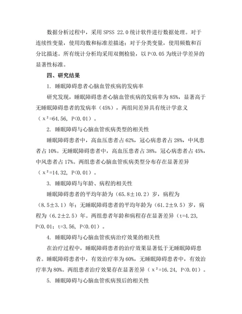 睡眠障碍对心脑血管疾病的影响
