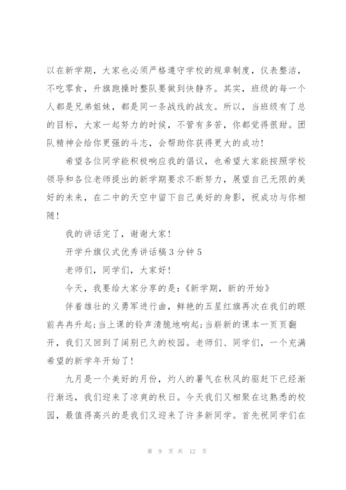 开学升旗仪式优秀讲话稿3分钟5篇.docx