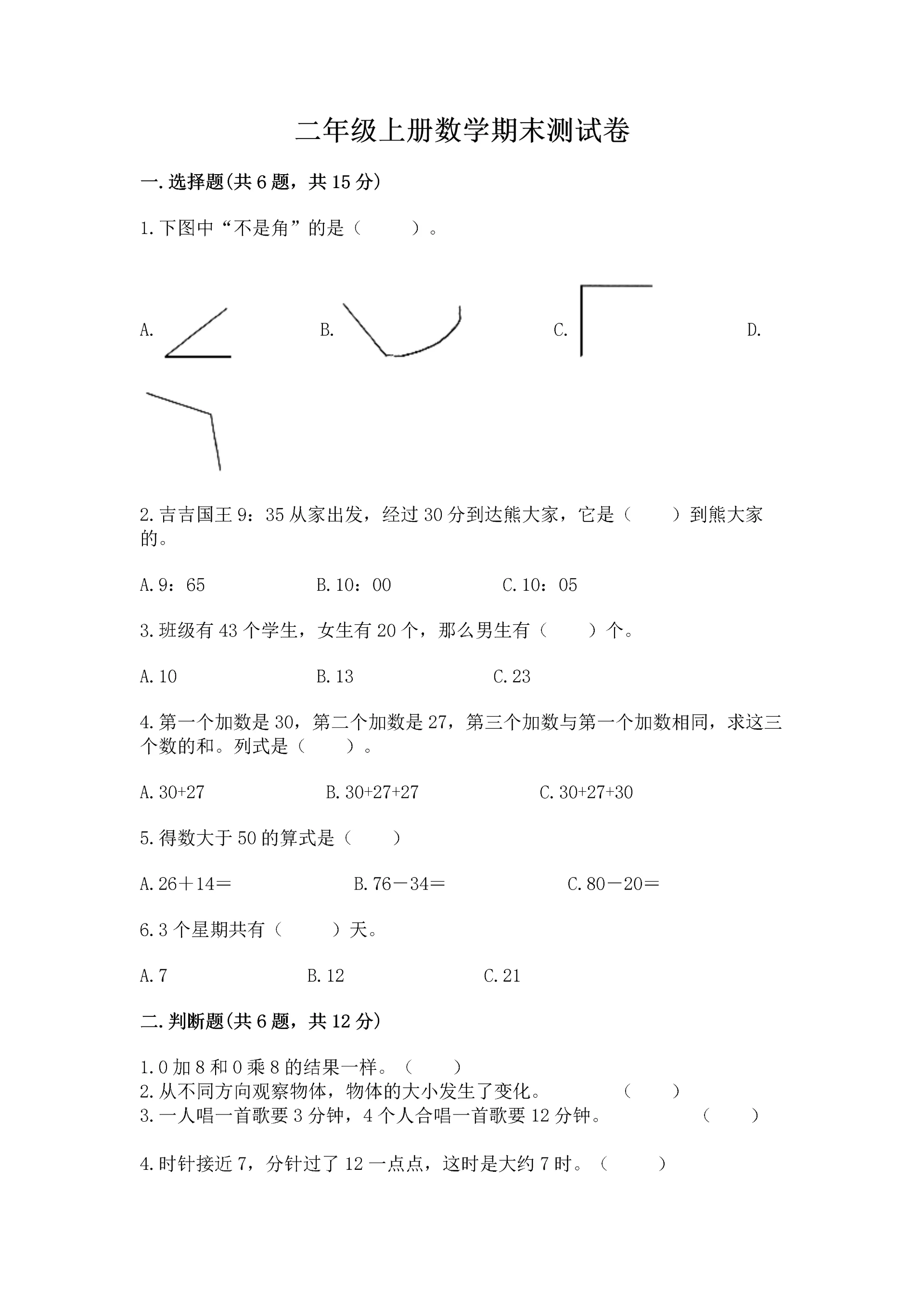 二年级上册数学期末测试卷附参考答案(巩固).docx