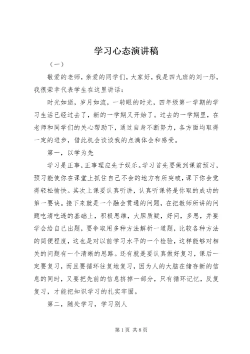 学习心态演讲稿.docx