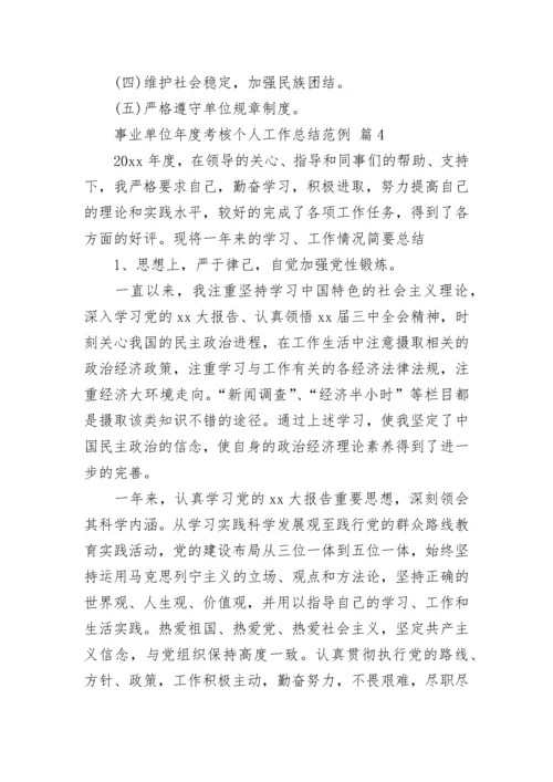 事业单位年度考核个人工作总结范例_1.docx