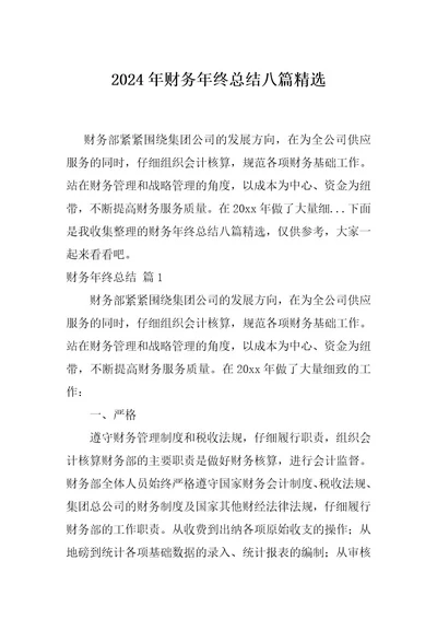 2024年财务年终总结八篇精选