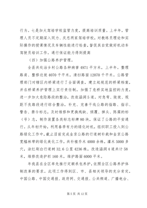 交通局某年上半年总结和下半年计划.docx