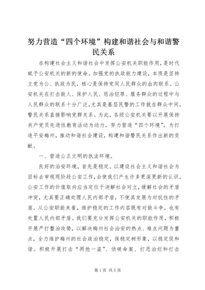 努力营造“四个环境”构建和谐社会与和谐警民关系 (3).docx