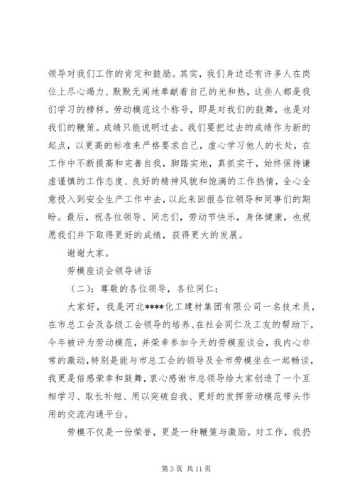 劳模座谈会领导讲话.docx