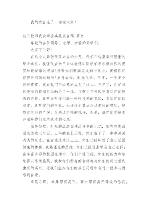 初三教师代表毕业典礼发言稿.docx