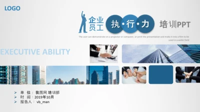 企业员工执行力培训员工培训PPT模板