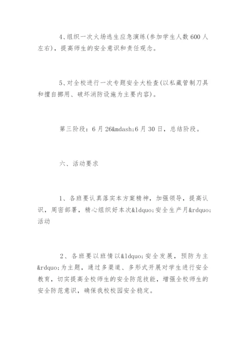 学校安全生产月活动实施方案.docx