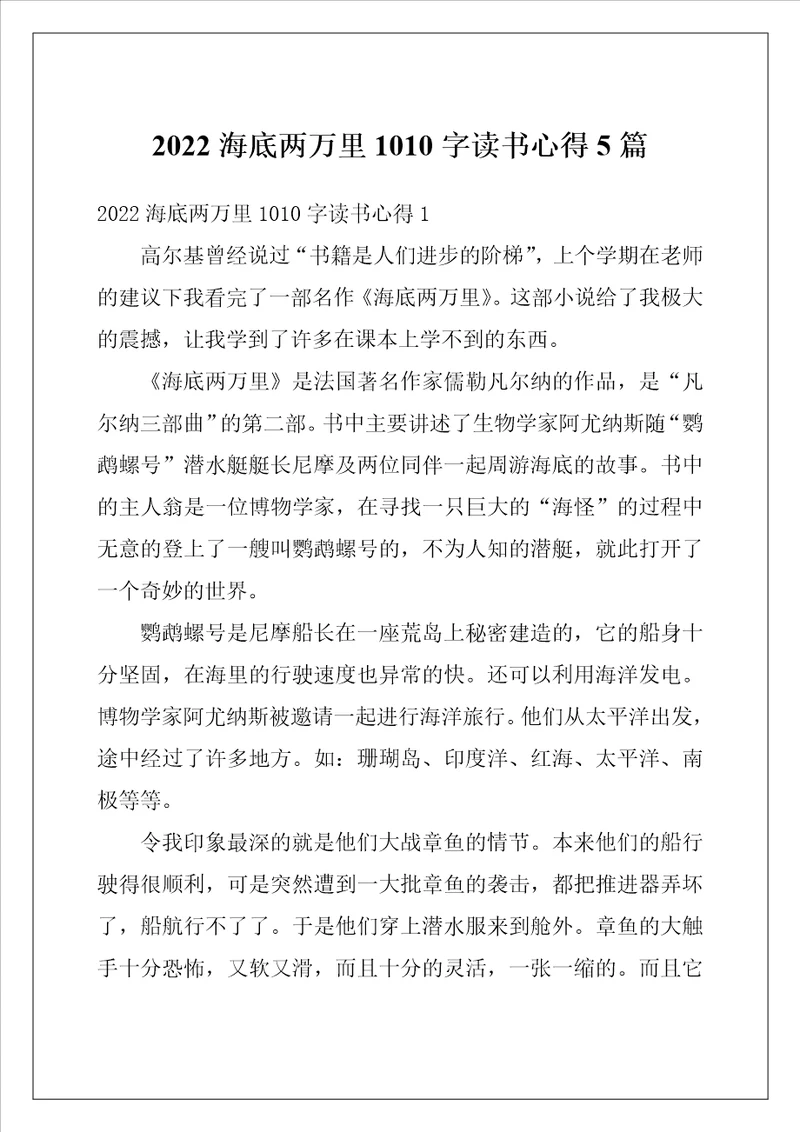 2022海底两万里1010字读书心得5篇