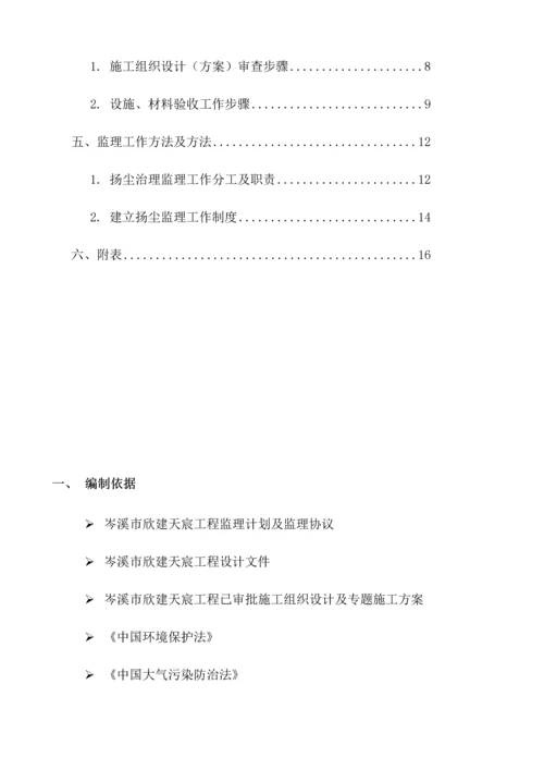 扬尘治理监理实施工作细则.docx