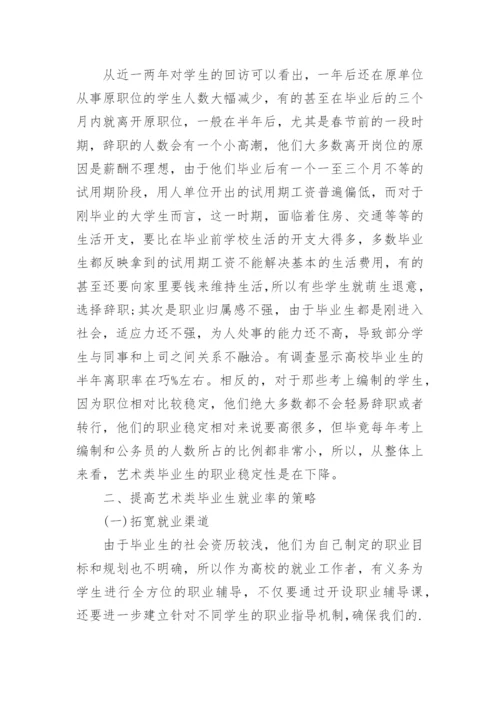 艺术类大学生就业形势与策略的分析论文.docx