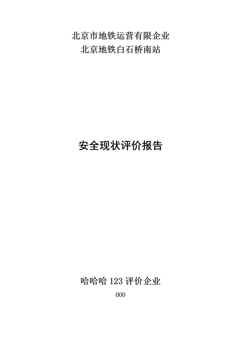 地铁运行有限公司安全现状评价报告.docx