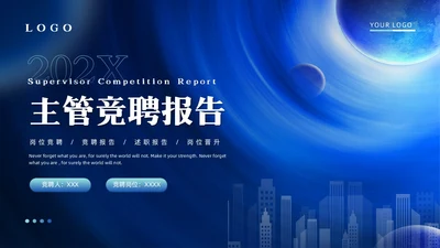 科技风星球城市剪影主管竞聘报告岗位竞聘竞聘报告