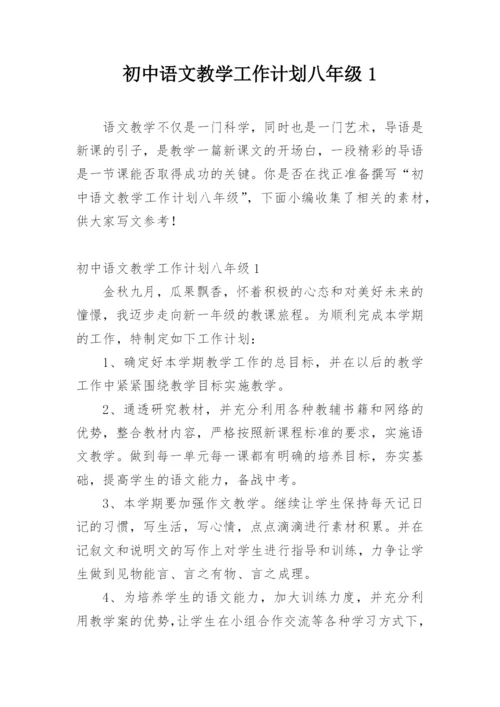 初中语文教学工作计划八年级1.docx