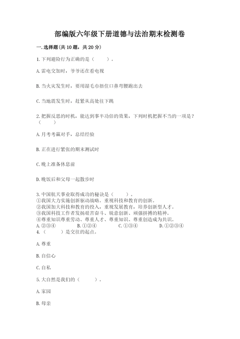 部编版六年级下册道德与法治期末检测卷（精选题）.docx
