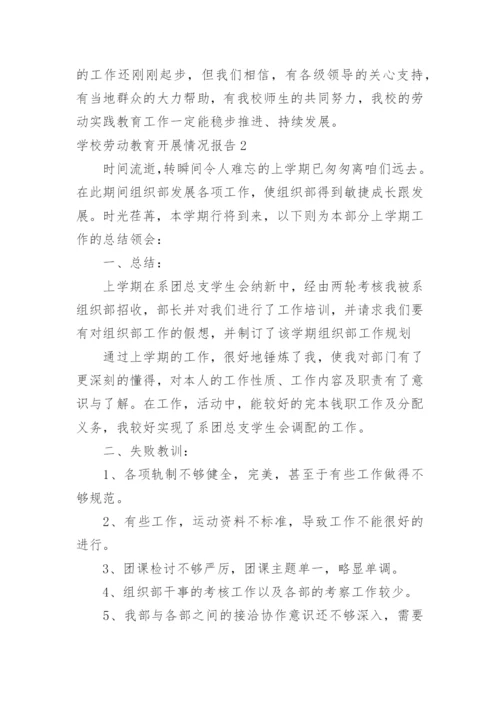 学校劳动教育开展情况报告.docx