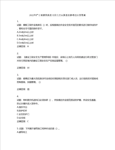 2022年广东省建筑施工项目负责人第三批参考题库第170期含答案